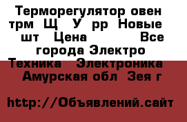 Терморегулятор овен 2трм1-Щ1. У. рр (Новые) 2 шт › Цена ­ 3 200 - Все города Электро-Техника » Электроника   . Амурская обл.,Зея г.